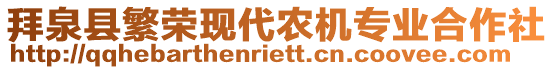 拜泉縣繁榮現(xiàn)代農(nóng)機(jī)專業(yè)合作社