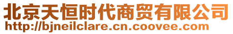 北京天恒時(shí)代商貿(mào)有限公司