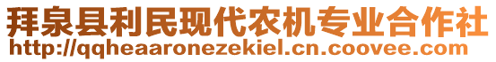 拜泉縣利民現(xiàn)代農(nóng)機(jī)專業(yè)合作社