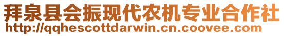 拜泉縣會(huì)振現(xiàn)代農(nóng)機(jī)專業(yè)合作社