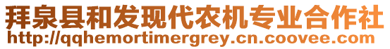 拜泉縣和發(fā)現(xiàn)代農(nóng)機(jī)專業(yè)合作社