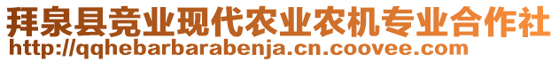 拜泉縣競業(yè)現(xiàn)代農(nóng)業(yè)農(nóng)機(jī)專業(yè)合作社