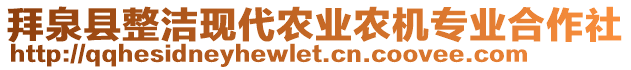 拜泉縣整潔現(xiàn)代農(nóng)業(yè)農(nóng)機(jī)專業(yè)合作社