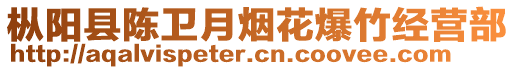 樅陽縣陳衛(wèi)月煙花爆竹經(jīng)營部