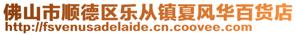 佛山市顺德区乐从镇夏风华百货店