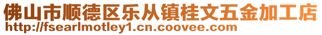 佛山市顺德区乐从镇桂文五金加工店