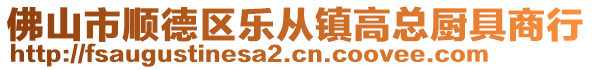 佛山市順德區(qū)樂(lè)從鎮(zhèn)高總廚具商行