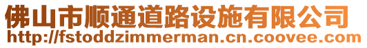 佛山市順通道路設施有限公司