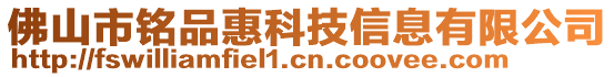 佛山市銘品惠科技信息有限公司