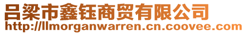 呂梁市鑫鈺商貿(mào)有限公司