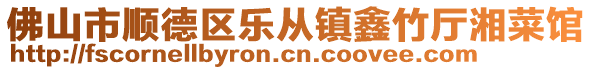 佛山市順德區樂從鎮鑫竹廳湘菜館