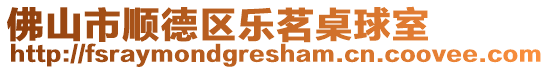 佛山市順德區樂茗桌球室