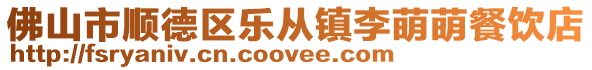 佛山市順德區(qū)樂(lè)從鎮(zhèn)李萌萌餐飲店