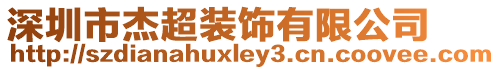 深圳市杰超装饰有限公司