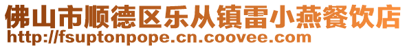 佛山市順德區(qū)樂(lè)從鎮(zhèn)雷小燕餐飲店