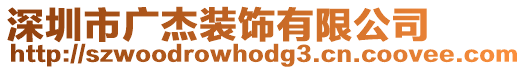 深圳市廣杰裝飾有限公司