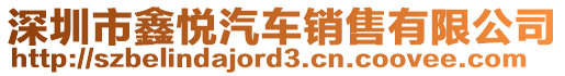 深圳市鑫悅汽車銷售有限公司