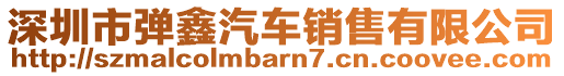 深圳市彈鑫汽車銷售有限公司