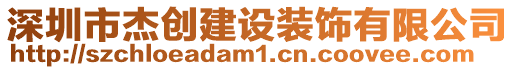深圳市杰創(chuàng)建設(shè)裝飾有限公司