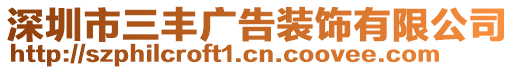 深圳市三豐廣告裝飾有限公司