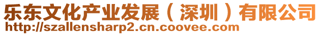 樂東文化產(chǎn)業(yè)發(fā)展（深圳）有限公司