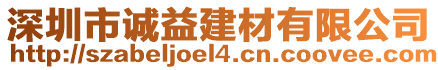 深圳市誠益建材有限公司