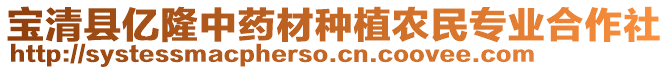 寶清縣億隆中藥材種植農(nóng)民專業(yè)合作社