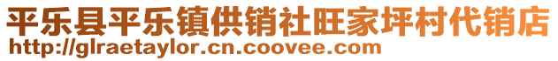 平樂(lè)縣平樂(lè)鎮(zhèn)供銷社旺家坪村代銷店