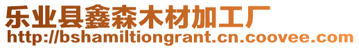 樂(lè)業(yè)縣鑫森木材加工廠