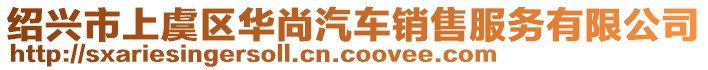 紹興市上虞區(qū)華尚汽車銷售服務(wù)有限公司