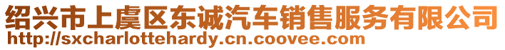 紹興市上虞區(qū)東誠汽車銷售服務(wù)有限公司