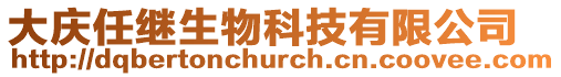 大慶任繼生物科技有限公司