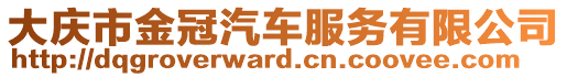 大慶市金冠汽車服務有限公司