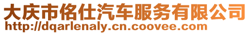 大慶市佲仕汽車服務(wù)有限公司
