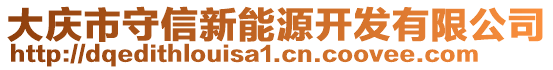 大慶市守信新能源開發(fā)有限公司