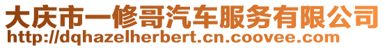 大慶市一修哥汽車服務(wù)有限公司