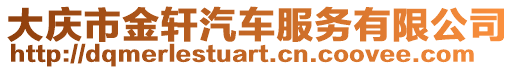 大慶市金軒汽車服務有限公司