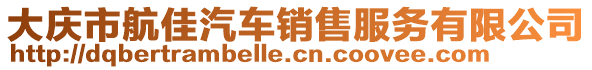 大慶市航佳汽車銷售服務有限公司