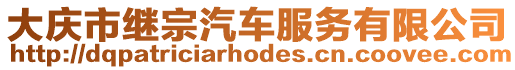 大慶市繼宗汽車(chē)服務(wù)有限公司