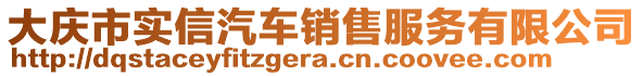 大慶市實信汽車銷售服務(wù)有限公司