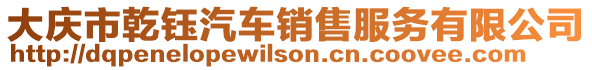 大慶市乾鈺汽車銷售服務有限公司