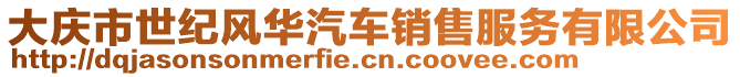 大慶市世紀(jì)風(fēng)華汽車(chē)銷(xiāo)售服務(wù)有限公司