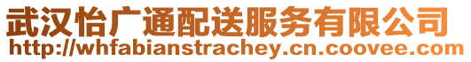 武漢怡廣通配送服務(wù)有限公司