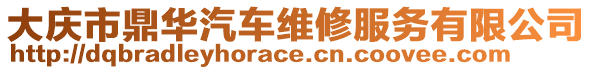 大慶市鼎華汽車維修服務(wù)有限公司