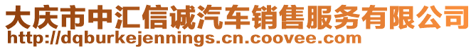 大慶市中匯信誠汽車銷售服務有限公司