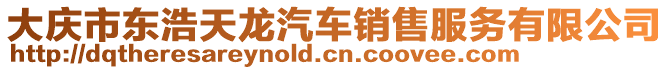 大慶市東浩天龍汽車(chē)銷(xiāo)售服務(wù)有限公司