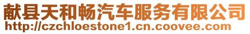獻(xiàn)縣天和暢汽車服務(wù)有限公司