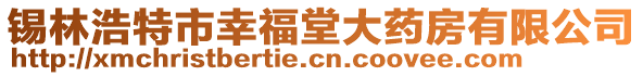 錫林浩特市幸福堂大藥房有限公司