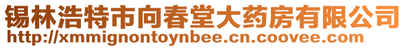 錫林浩特市向春堂大藥房有限公司