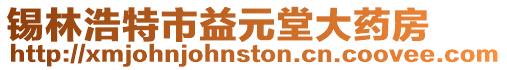 錫林浩特市益元堂大藥房